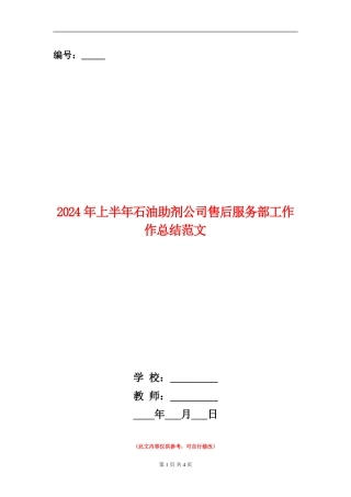 2024年上半年石油助剂公司售后服务部工作作总结范文【新版】