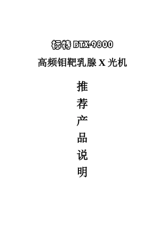高频钼靶乳腺X光机产品说明