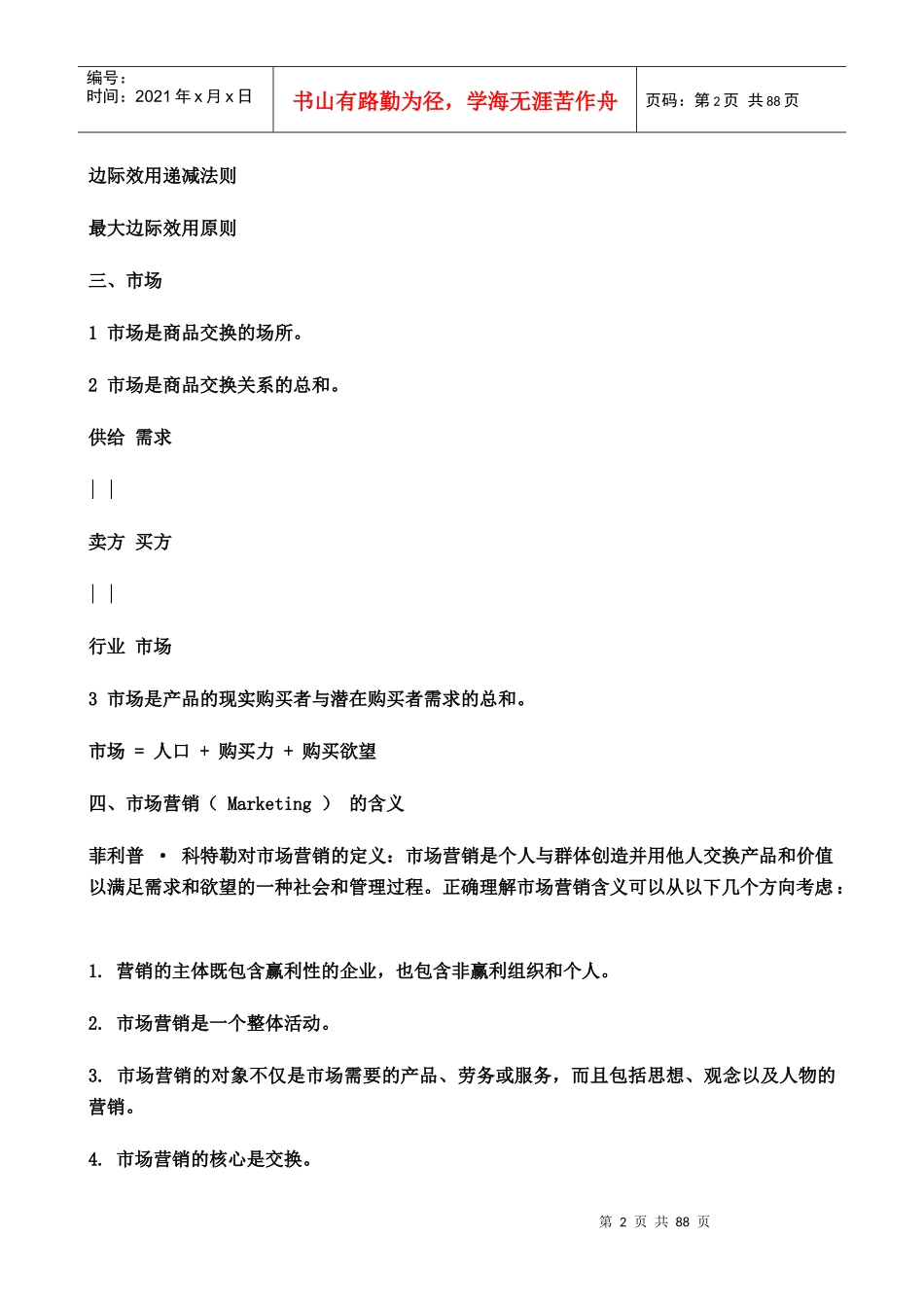 首都经济贸易大学MBA导师《市场营销学》授课讲义_第2页