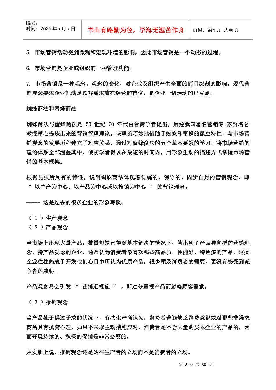 首都经济贸易大学MBA导师《市场营销学》授课讲义_第3页