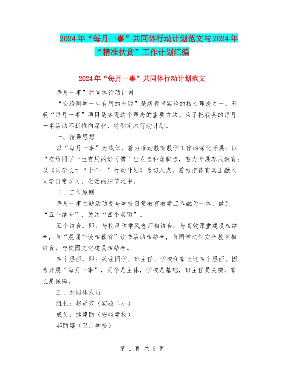 2024年“每月一事”共同体行动计划范文与2024年“精准扶贫”工作计划汇编_第1页