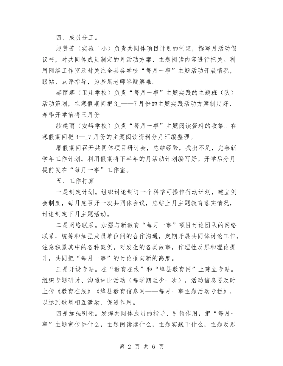 2024年“每月一事”共同体行动计划范文与2024年“精准扶贫”工作计划汇编_第2页