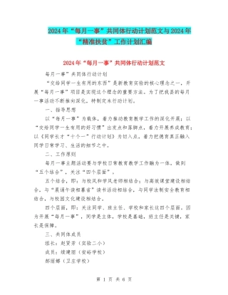 2024年“每月一事”共同体行动计划范文与2024年“精准扶贫”工作计划汇编
