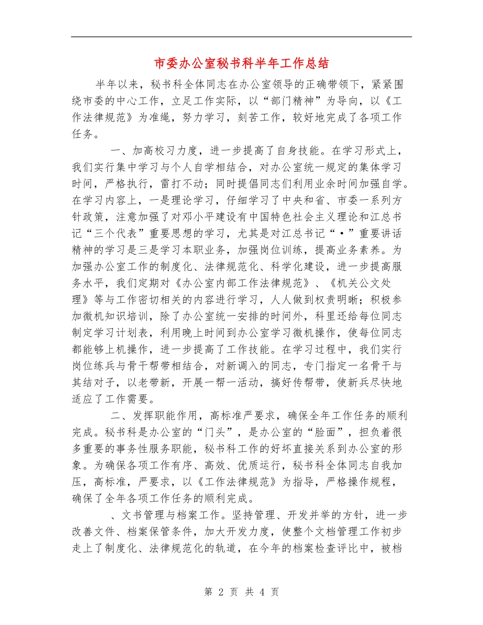 市委办公室秘书科半年工作总结_第2页