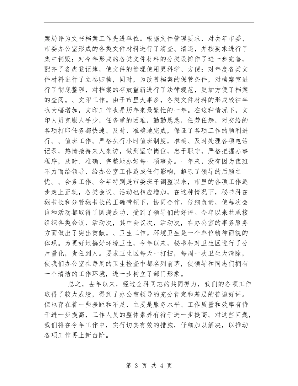 市委办公室秘书科半年工作总结_第3页