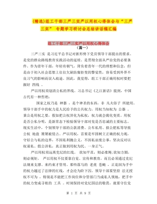 组工干部三严三实严以用权心得体会与“三严三实”-专题学习研讨会总结讲话稿汇编