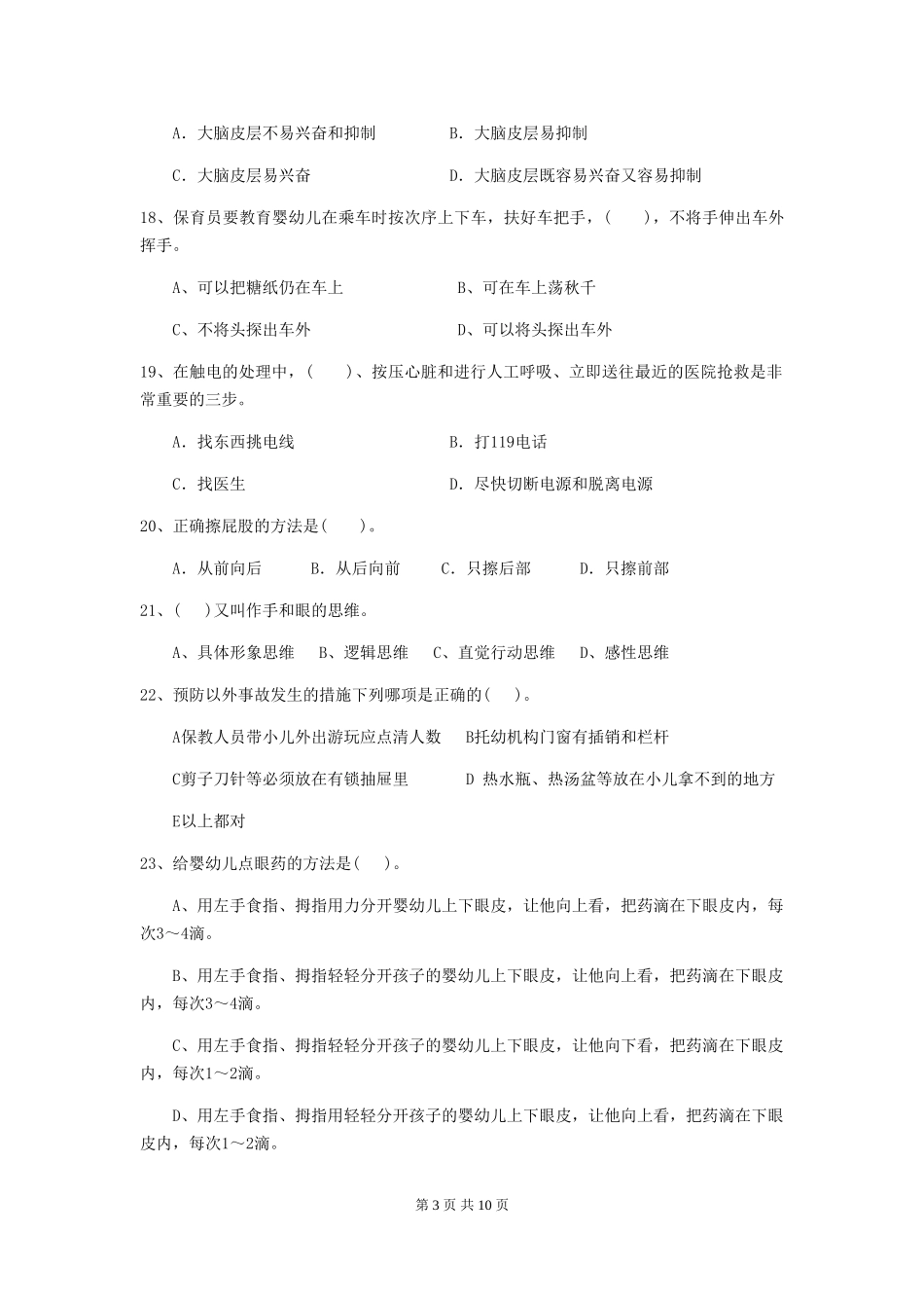 2024-2024年幼儿园学前班保育员三级考试试题试题及解析_第3页