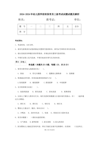 2024-2024年幼儿园学前班保育员三级考试试题试题及解析