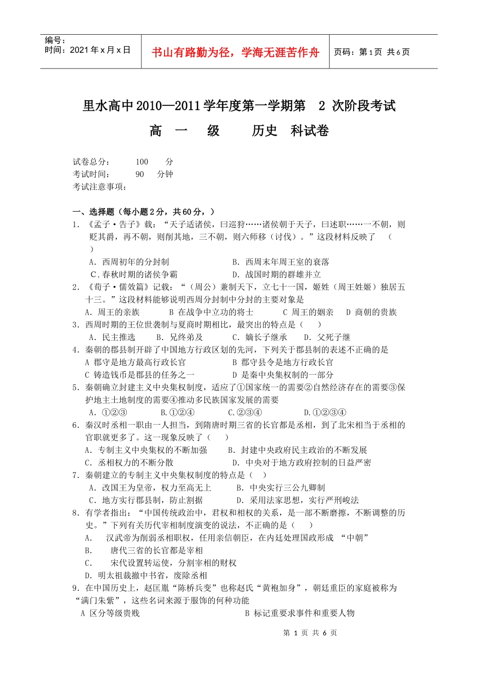 高一年度历史科试卷_第1页