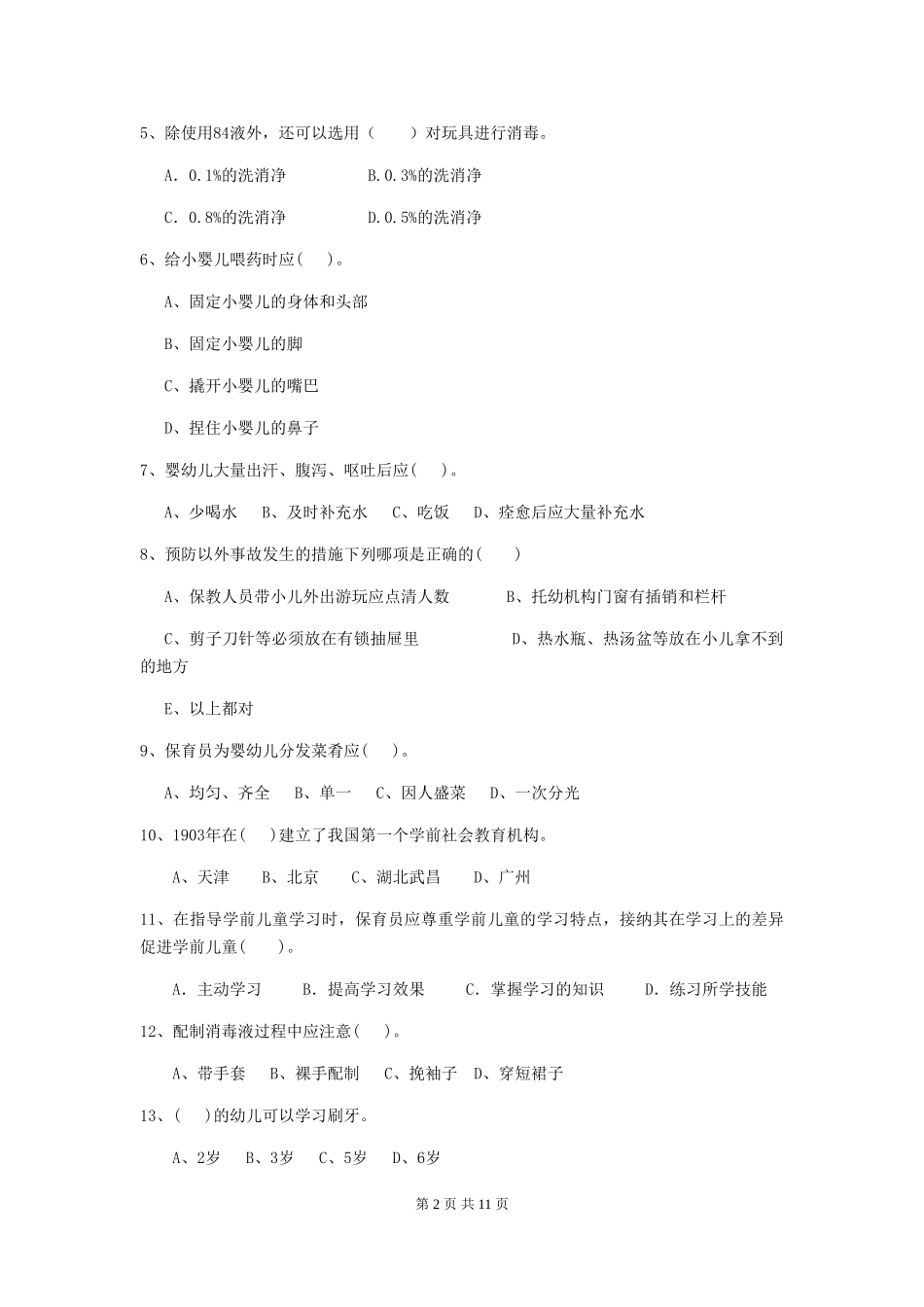 2024年幼儿园大班保育员五级考试试题试题(含答案)_第2页
