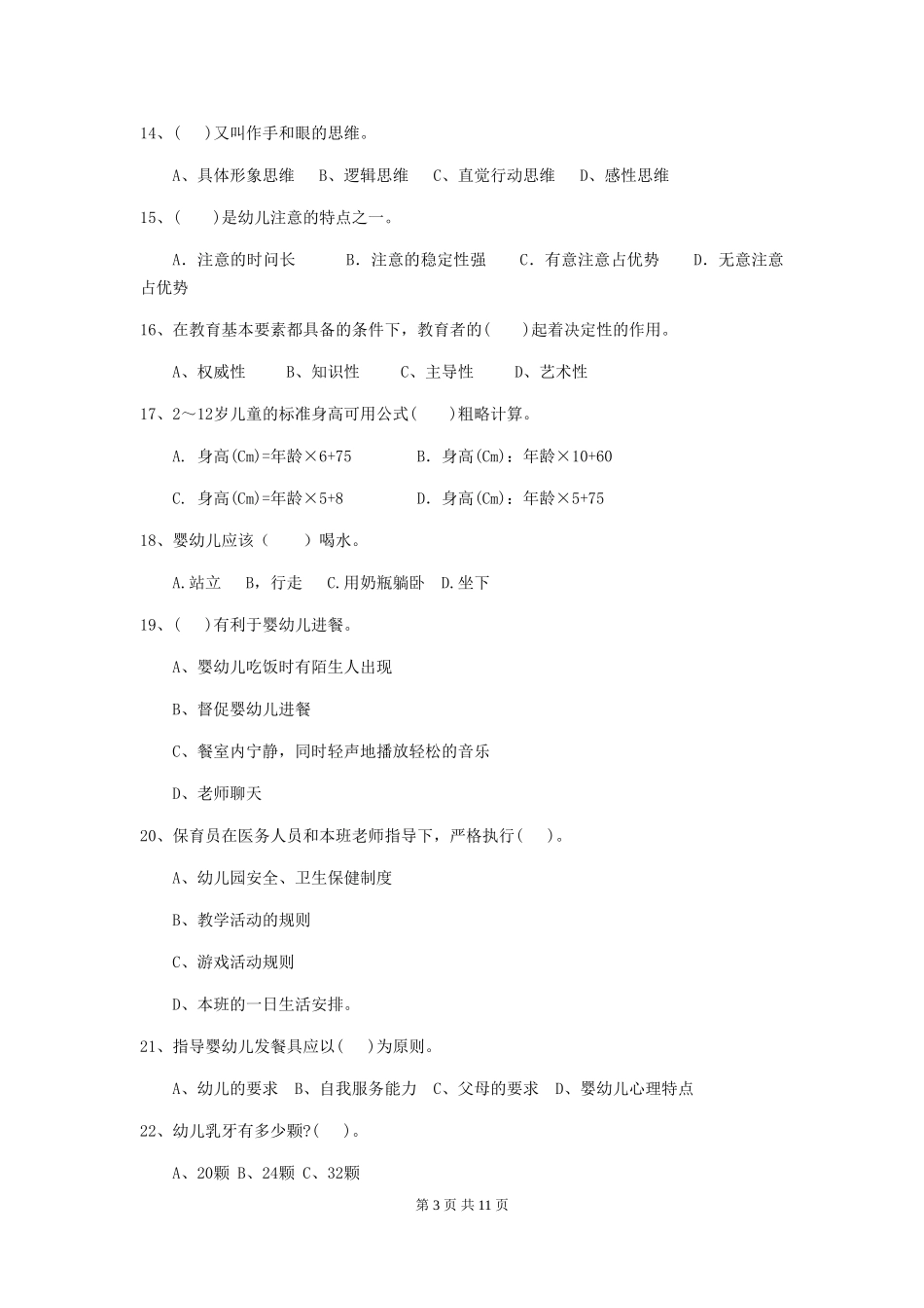 2024年幼儿园大班保育员五级考试试题试题(含答案)_第3页