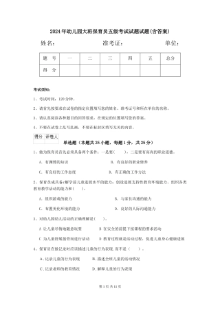 2024年幼儿园大班保育员五级考试试题试题(含答案)