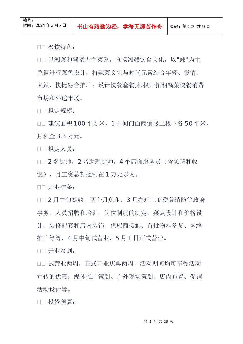 餐饮投资商业计划书(DOC 33页)_第2页