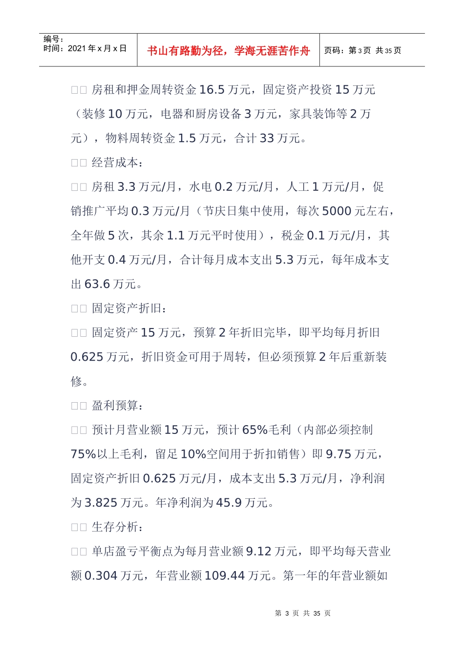 餐饮投资商业计划书(DOC 33页)_第3页