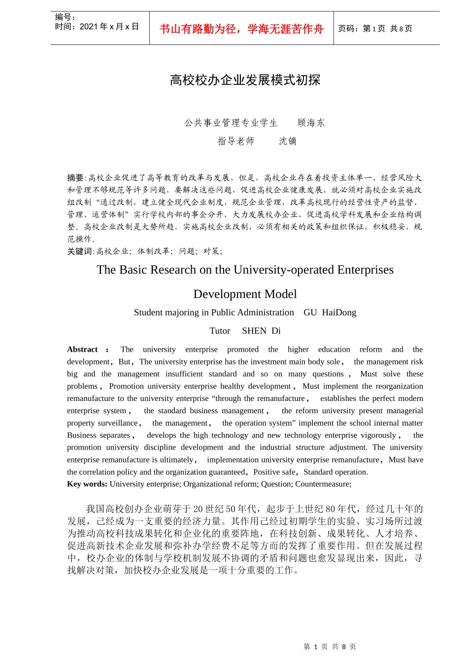 高校校办企业发展模式初探_第1页