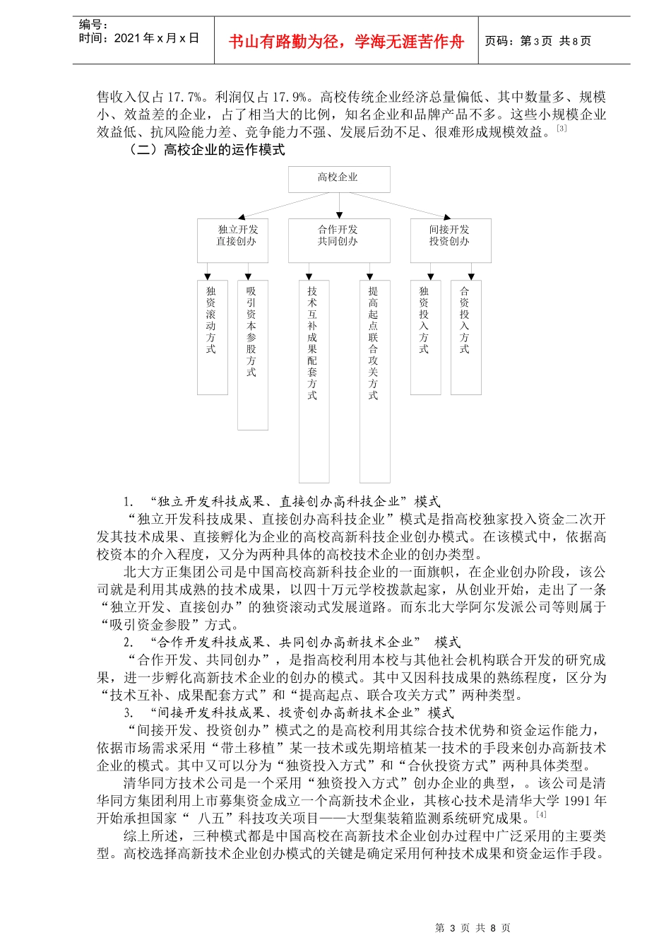 高校校办企业发展模式初探_第3页