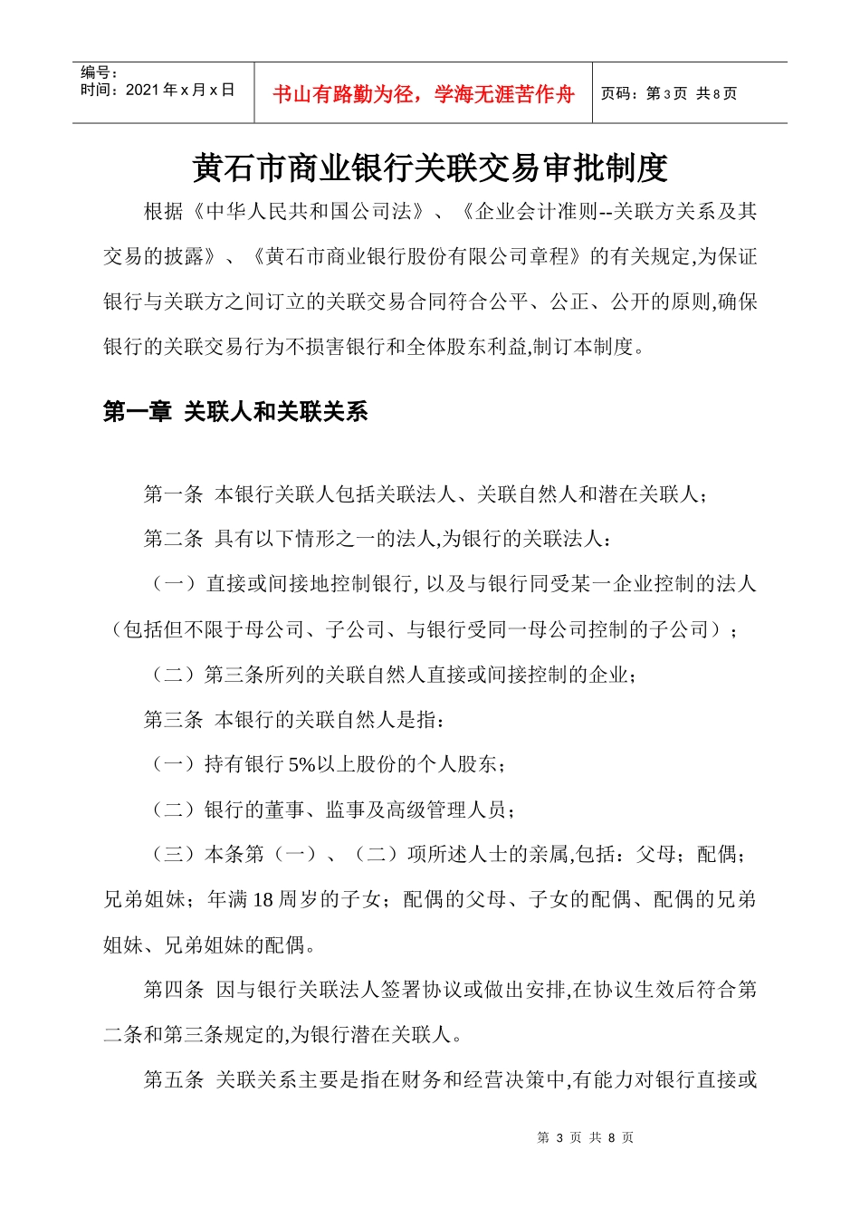 黄石市商业银行关联交易审批制度_第3页