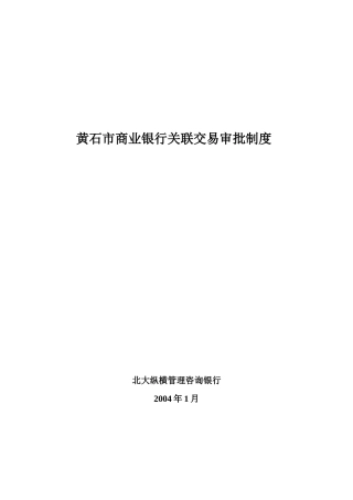 黄石市商业银行关联交易审批制度