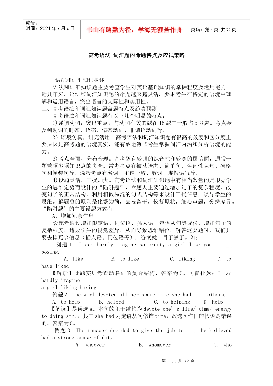 高考语法 词汇题的命题特点及应试策略_第1页