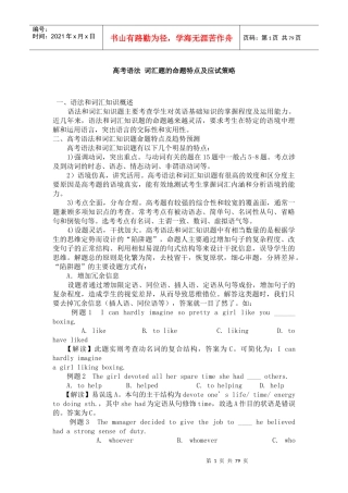 高考语法 词汇题的命题特点及应试策略