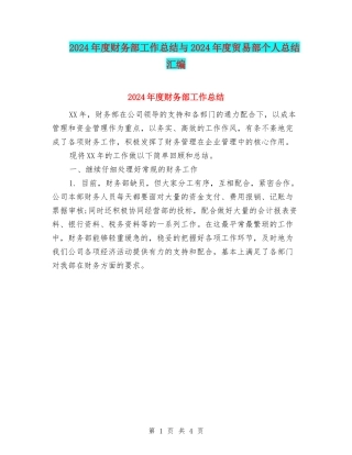 2024年度财务部工作总结与2024年度贸易部个人总结汇编