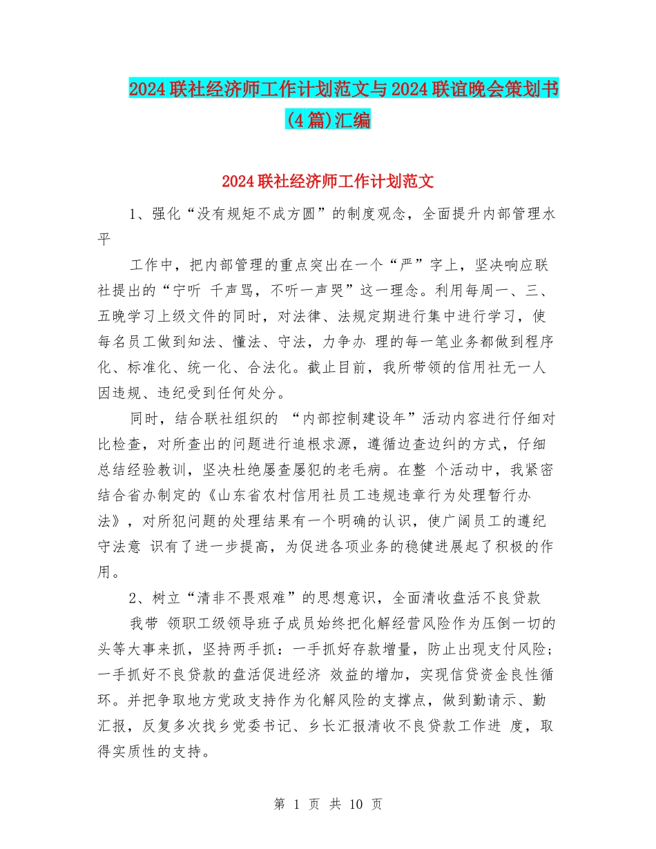 2024联社经济师工作计划范文与2024联谊晚会策划书汇编_第1页