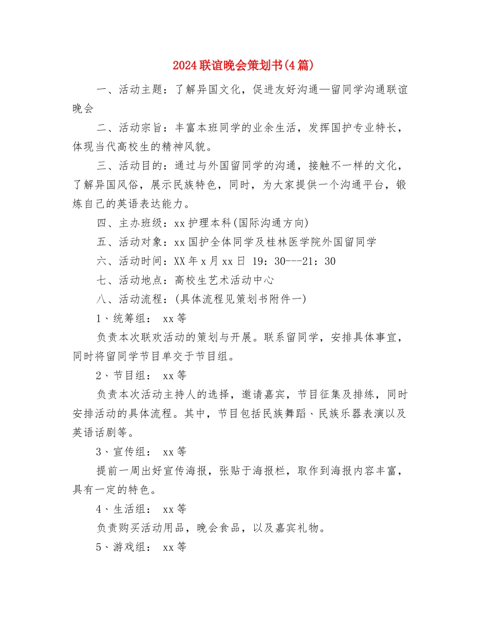 2024联社经济师工作计划范文与2024联谊晚会策划书汇编_第3页