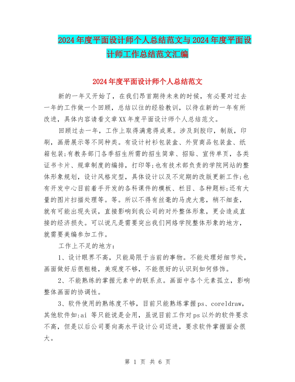 2024年度平面设计师个人总结范文与2024年度平面设计师工作总结范文汇编_第1页