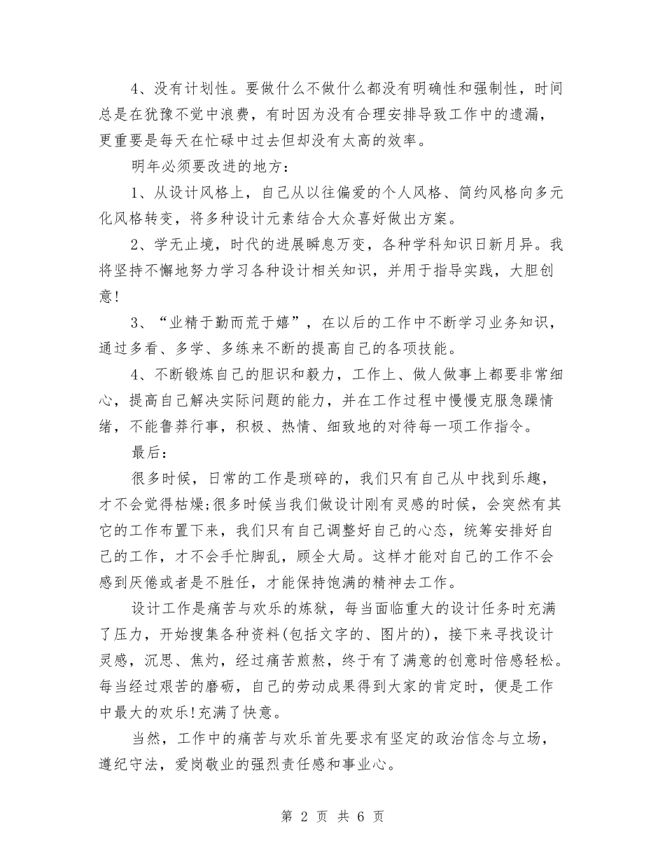 2024年度平面设计师个人总结范文与2024年度平面设计师工作总结范文汇编_第2页