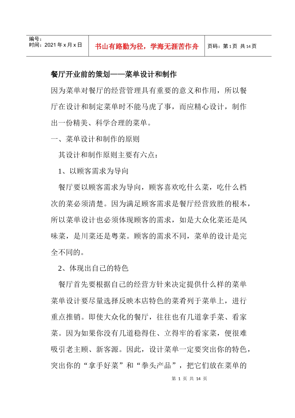 餐厅开业前的策划菜单设计和制作_第1页