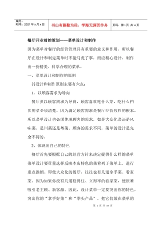 餐厅开业前的策划菜单设计和制作