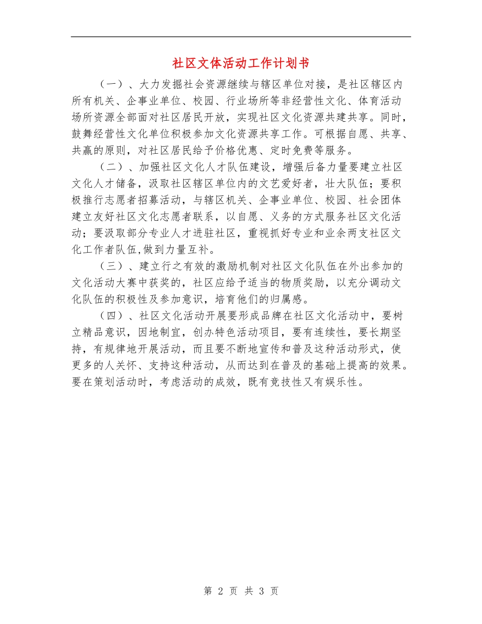 社区文体活动工作计划书_第2页