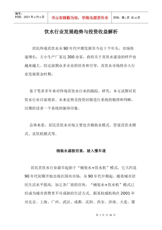 饮水行业发展趋势与投资收益分析(doc 20)