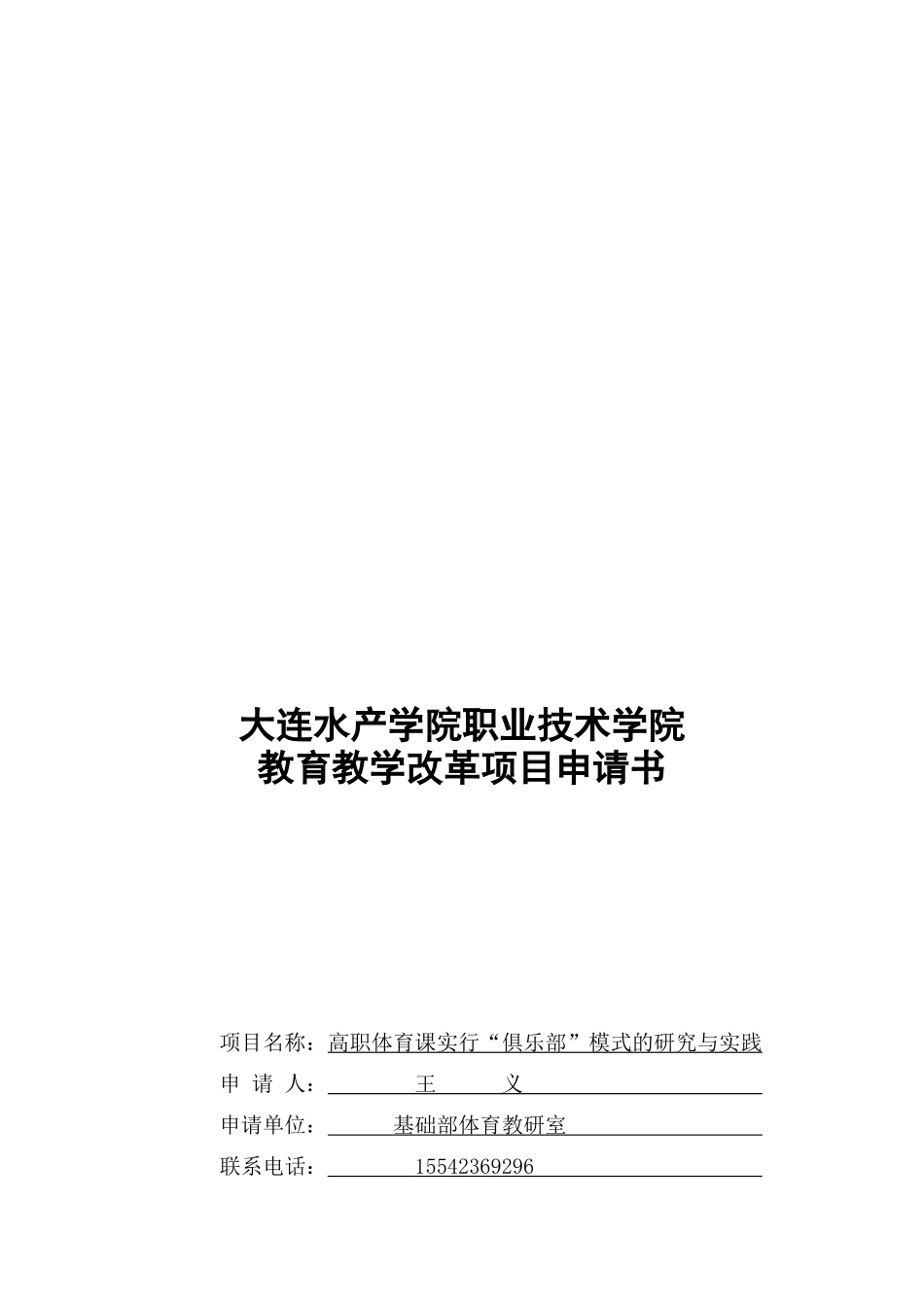 高职体育课实行“俱乐部”模式的研究和实践_第1页