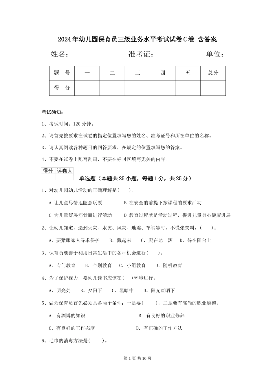 2024年幼儿园保育员三级业务水平考试试卷C卷-含答案_第1页