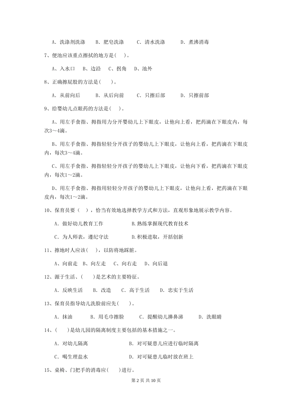 2024年幼儿园保育员三级业务水平考试试卷C卷-含答案_第2页