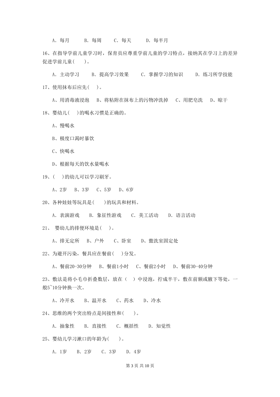 2024年幼儿园保育员三级业务水平考试试卷C卷-含答案_第3页