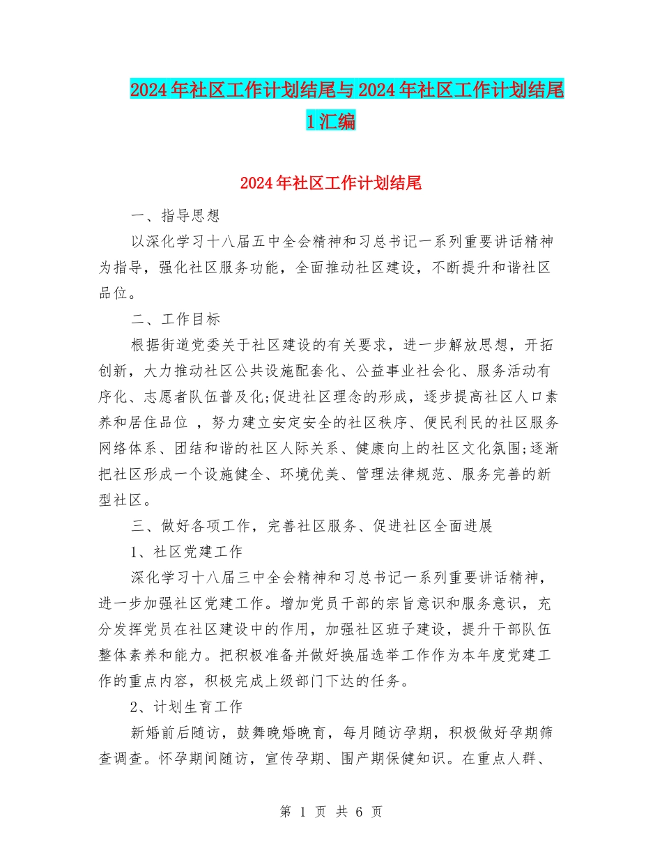 2024年社区工作计划结尾与2024年社区工作计划结尾1汇编_第1页