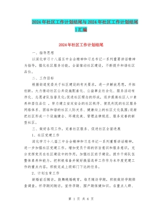 2024年社区工作计划结尾与2024年社区工作计划结尾1汇编