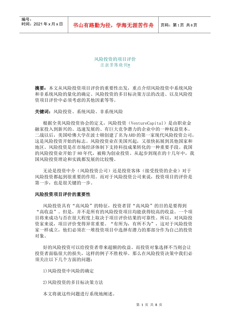 风险投资的项目评价_第1页