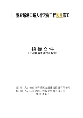 魁奇路港口路人行天桥工程项目施工