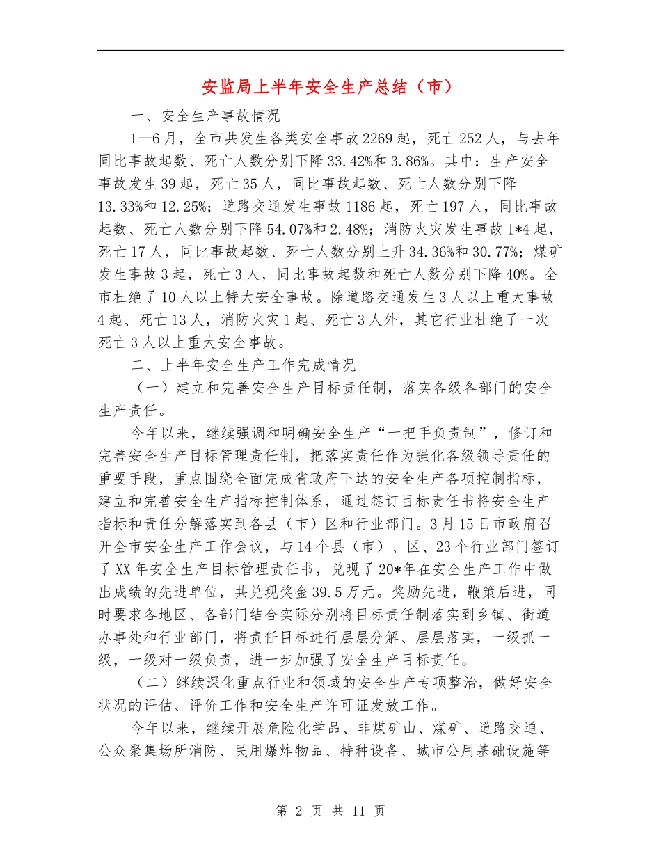 安监局上半年安全生产总结_第2页