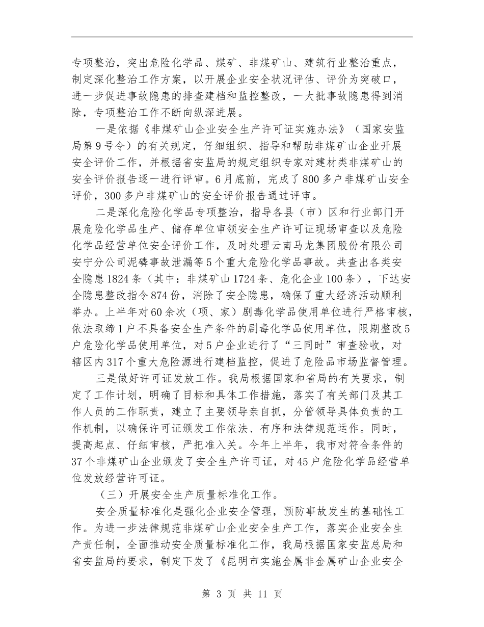 安监局上半年安全生产总结_第3页