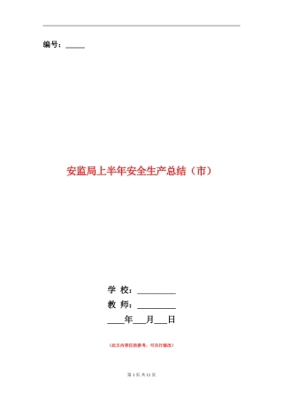安监局上半年安全生产总结