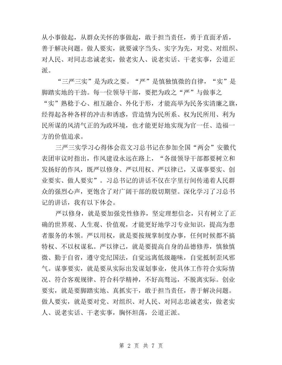2024年11月三严三实学习心得体会范文与2024年11月三严三实学习心得体会：从我做起汇编_第2页