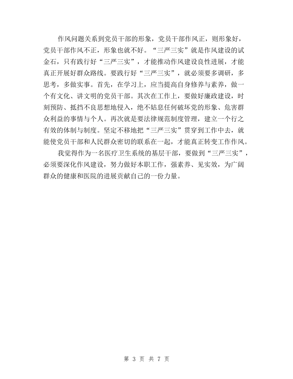 2024年11月三严三实学习心得体会范文与2024年11月三严三实学习心得体会：从我做起汇编_第3页