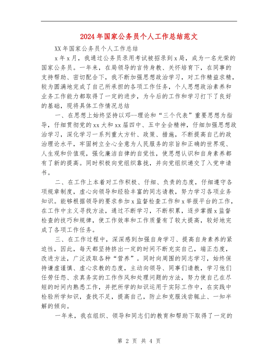 2024年国家公务员个人工作总结范文_第2页