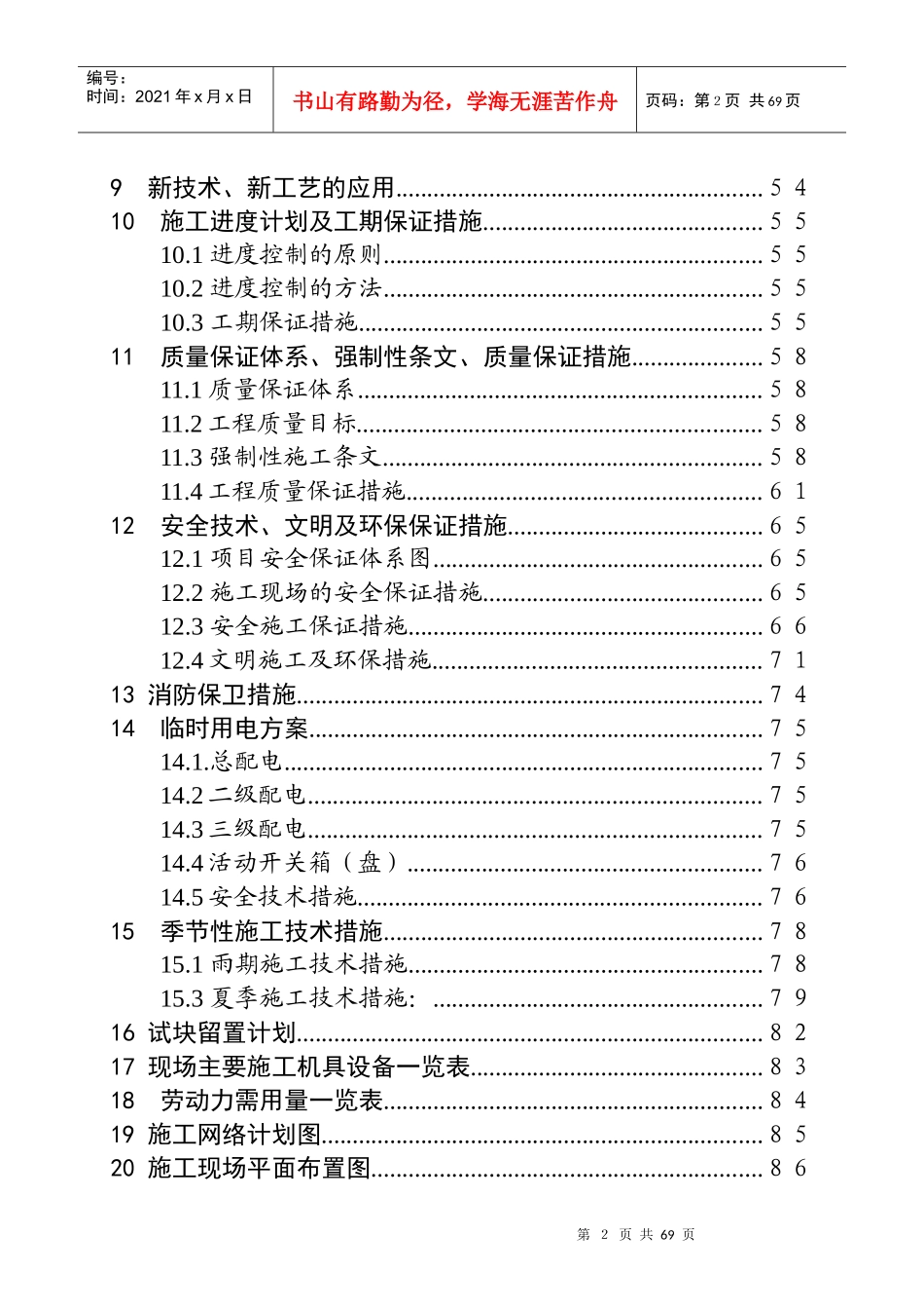 高层建筑施工组织设计方案(DOC 25页)_第2页