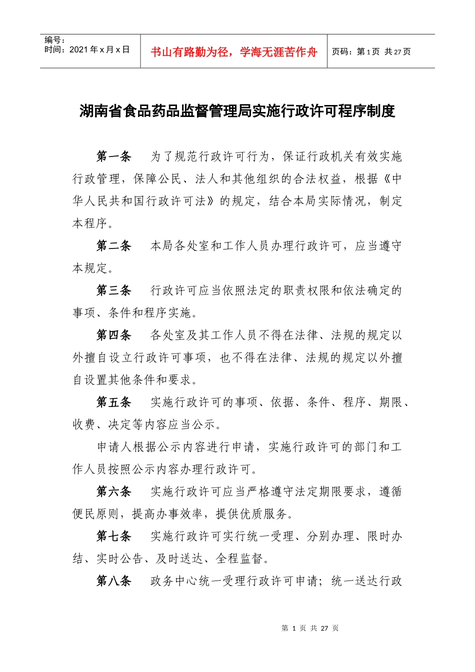 食品药品监督管理局实施行政许可程序制度_第1页