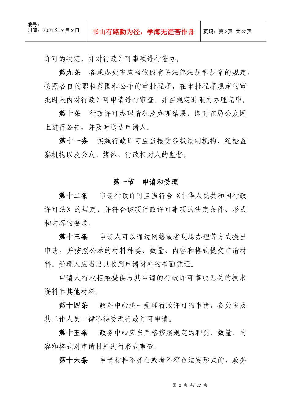 食品药品监督管理局实施行政许可程序制度_第2页